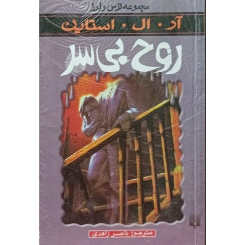 روح بی سر _ مجموعه ترس و لرز