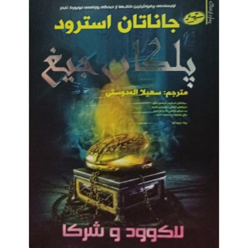 پلکان جیغ
