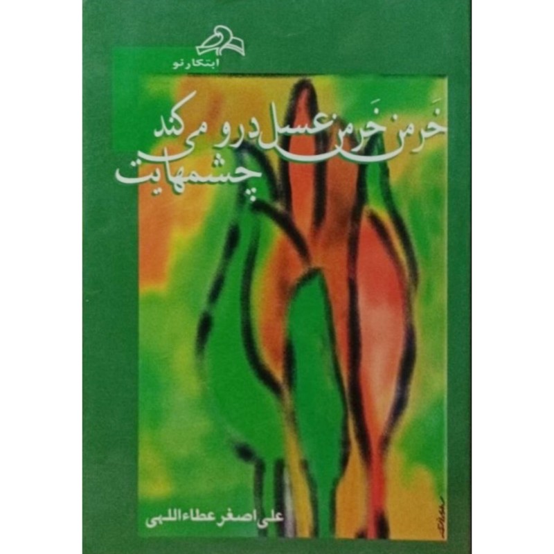خرمن خرمن عسل درو می کند چشمهایت