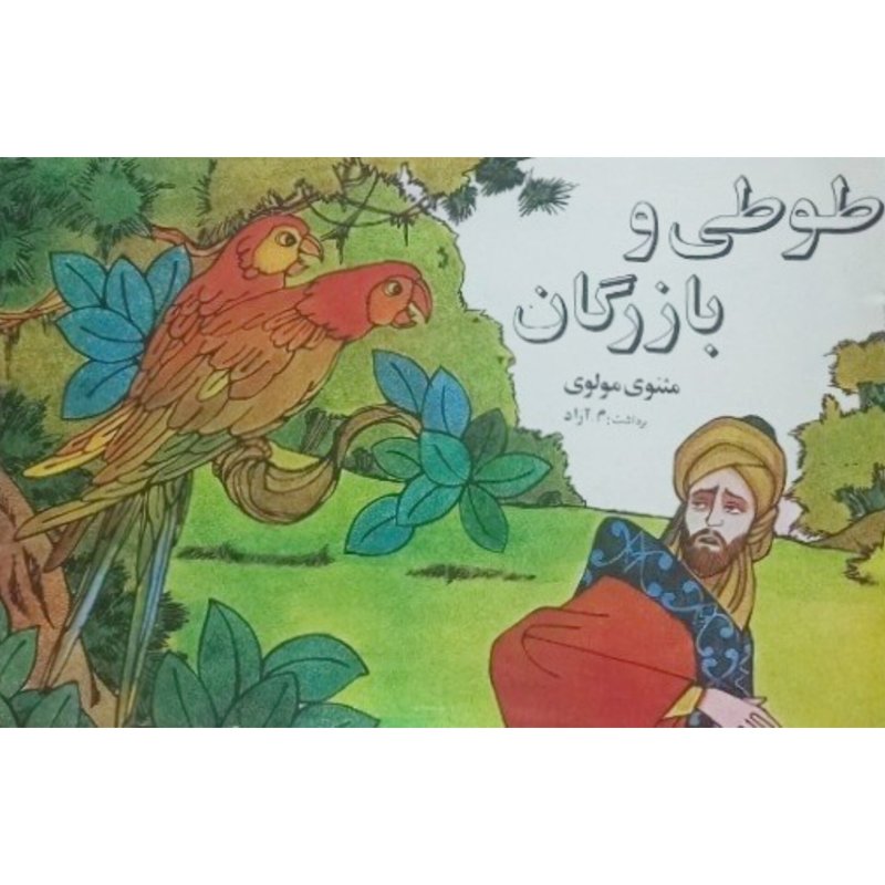 طوطی و بازرگان