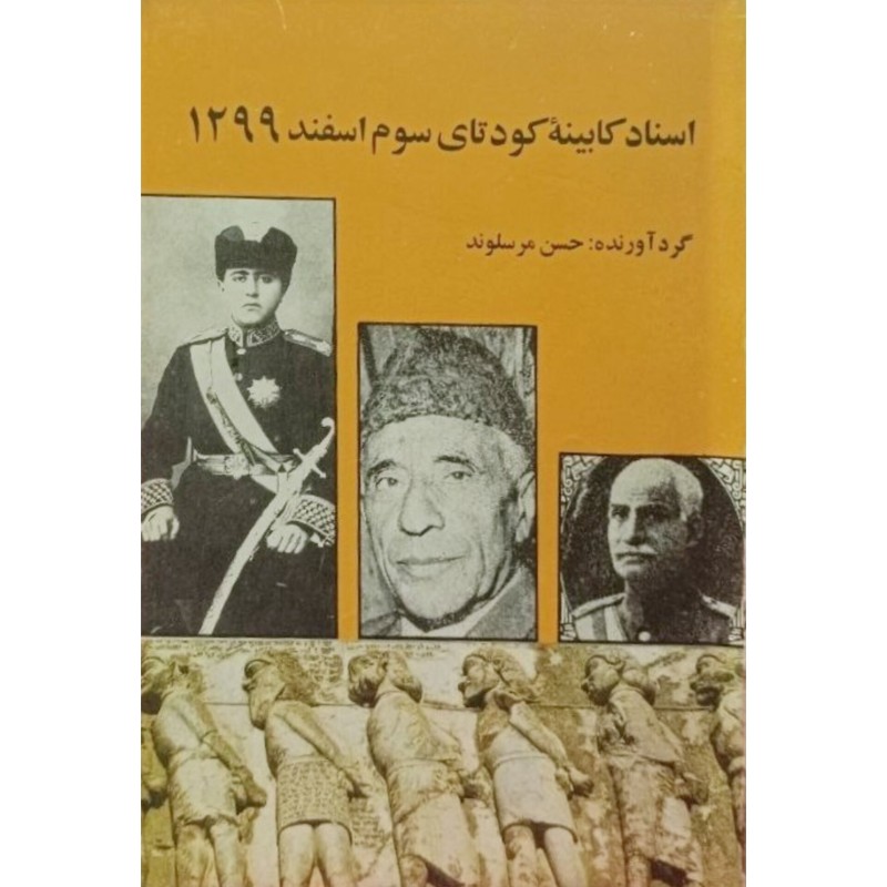 اسناد کابینه کودتای سوم اسفند 1299