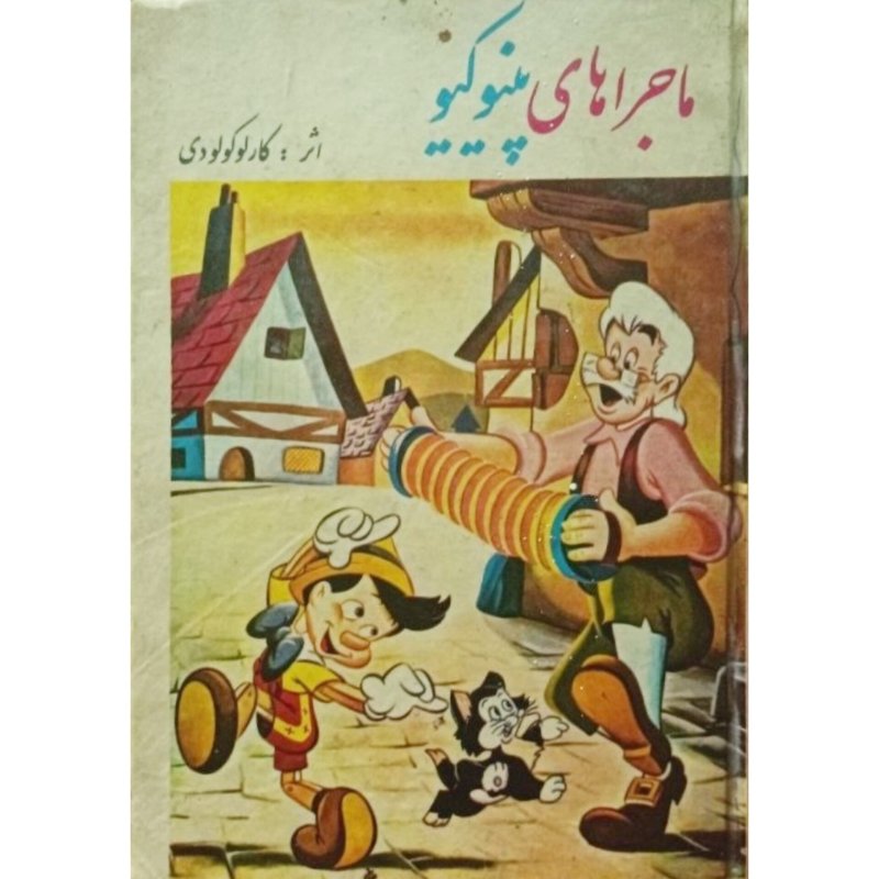 ماجراهای پینوکیو