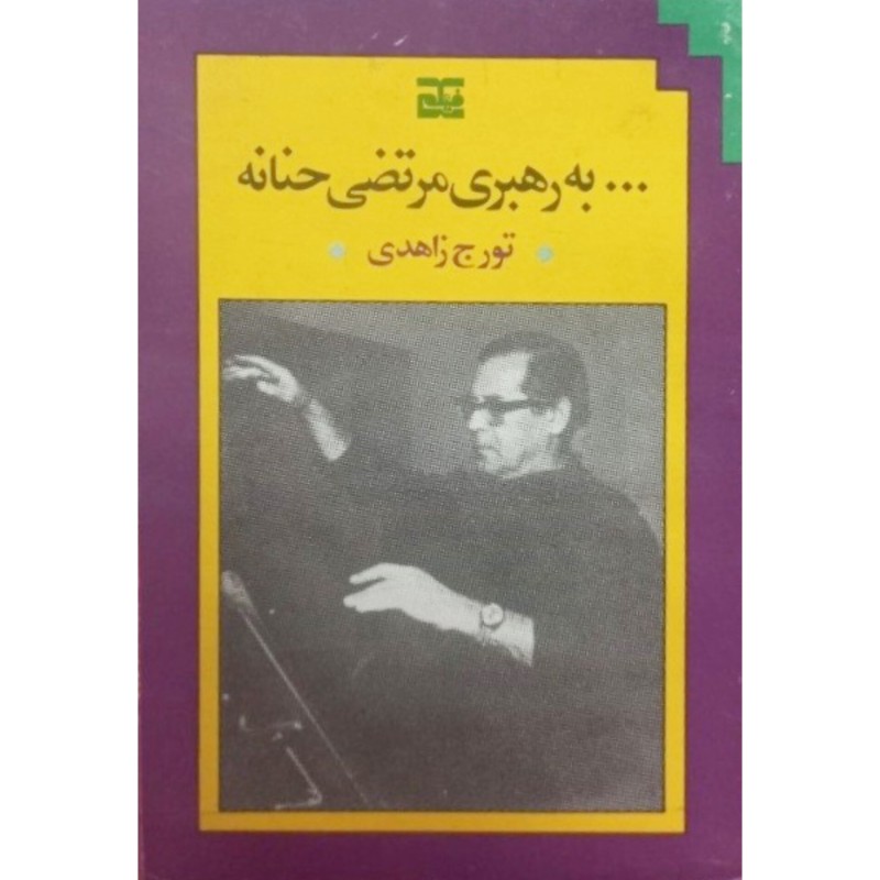 به رهبری مرتضی حنانه