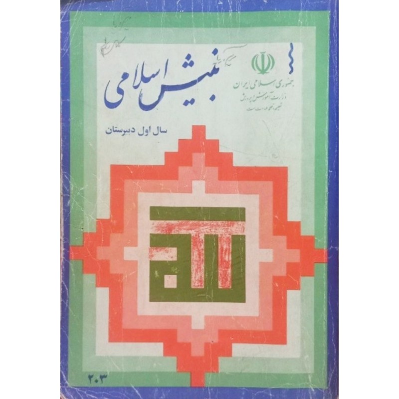 بینش اسلامی سال اول دبیرستان 1373
