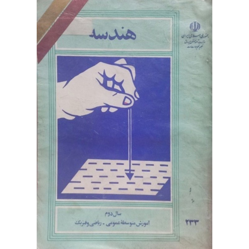 هندسه سال دوم دبیرستان 1370