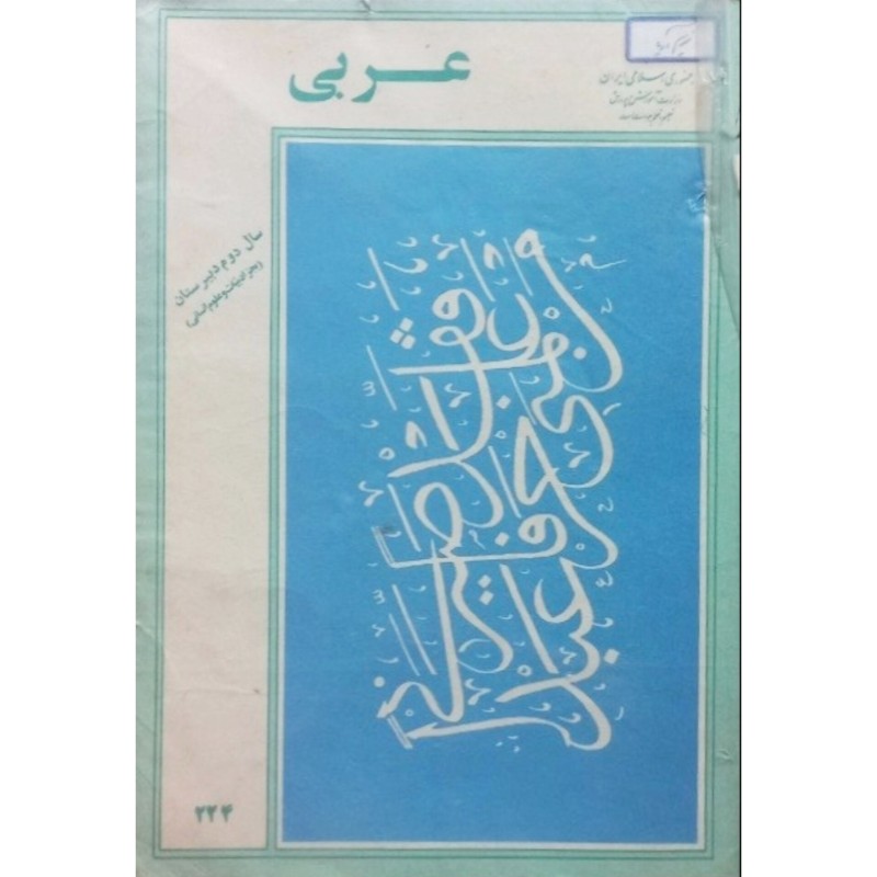 عربی سال دوم دبیرستان 1374
