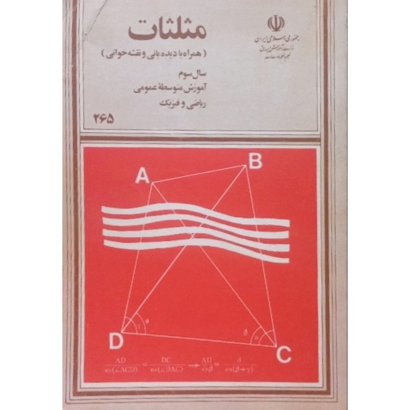 مثلثات سال سوم آموزش متوسطه عمومی ریاضی و فیزیک 1371