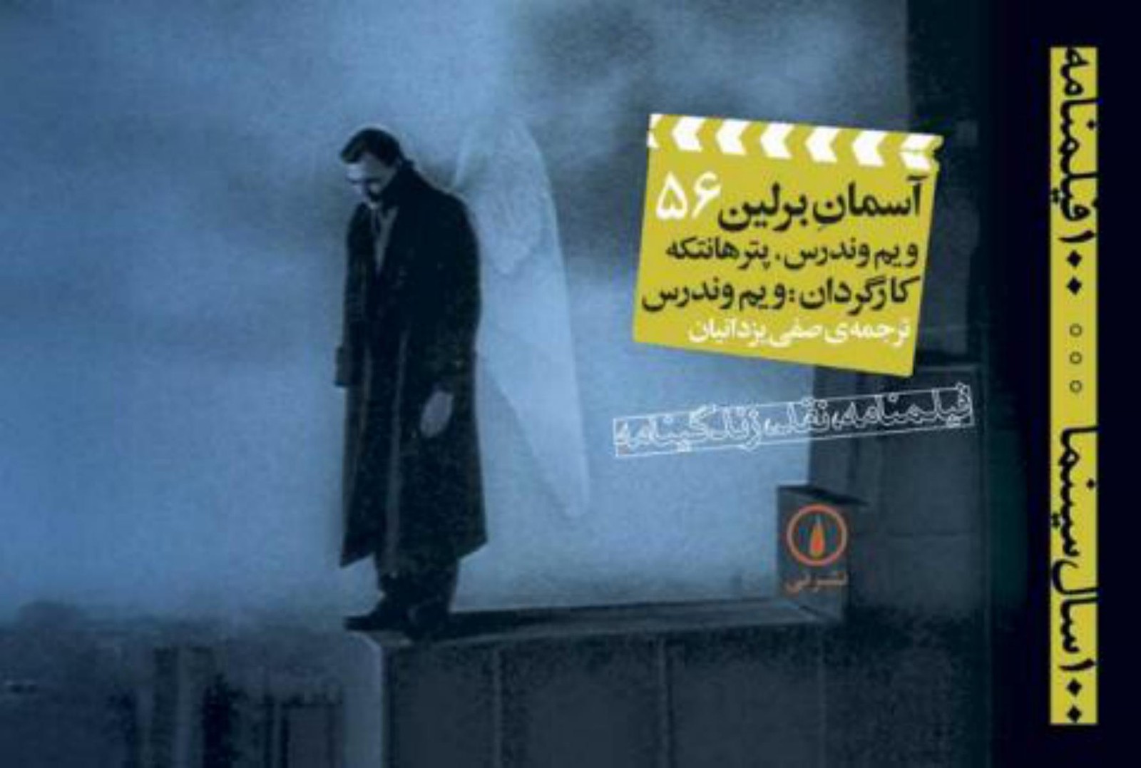 آسمان برلین 56 /نی