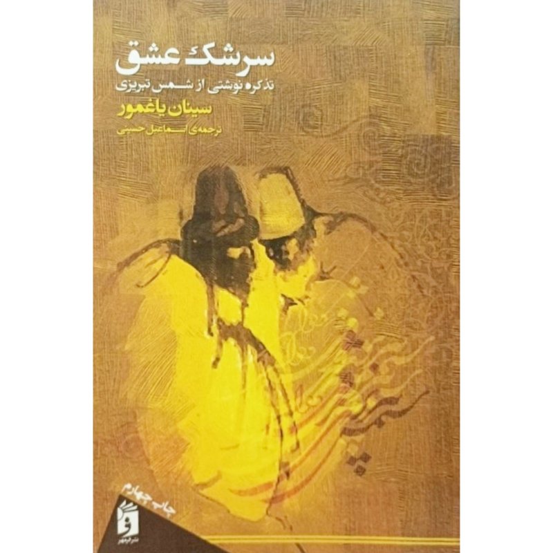 سرشک عشق