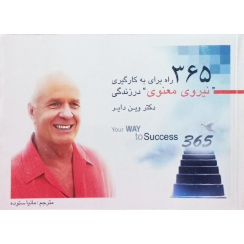 365 راه برای به کارگیری نیروی معنوی در زندگی