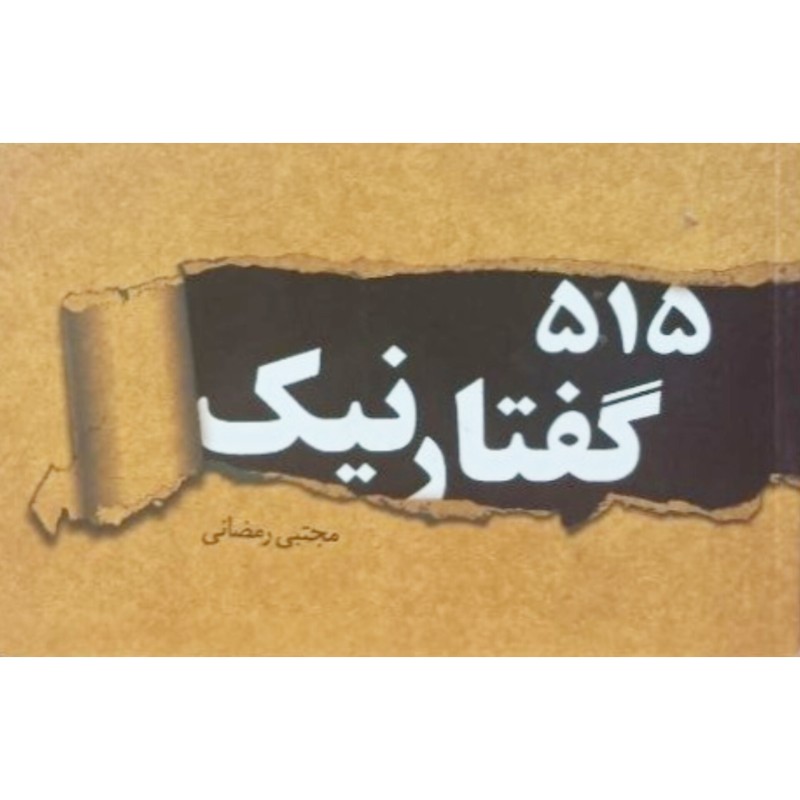 515 گفتارنیک