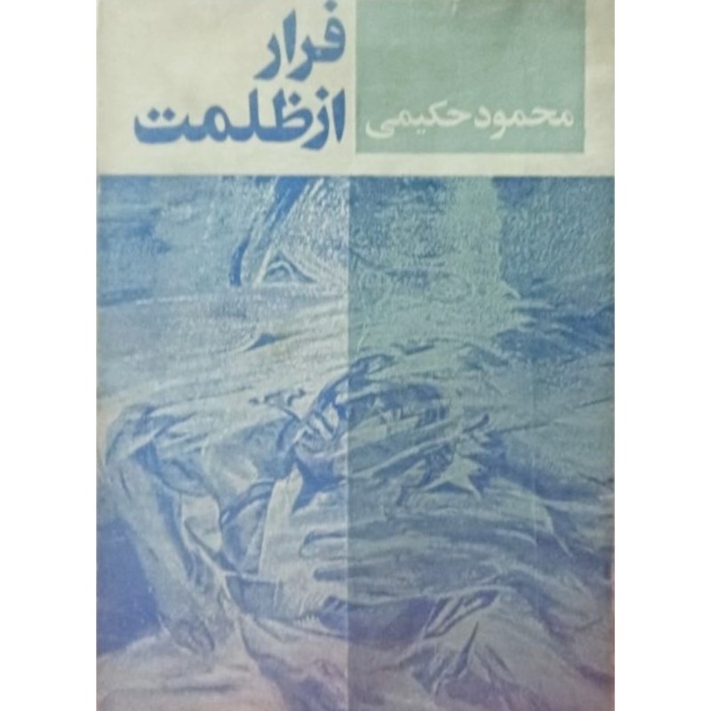 فرار از ظلمت