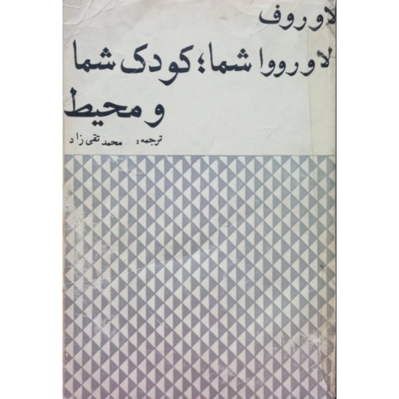 شما کودک شما و محیط