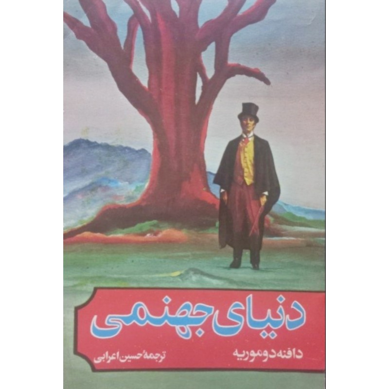 دنیای جهنمی