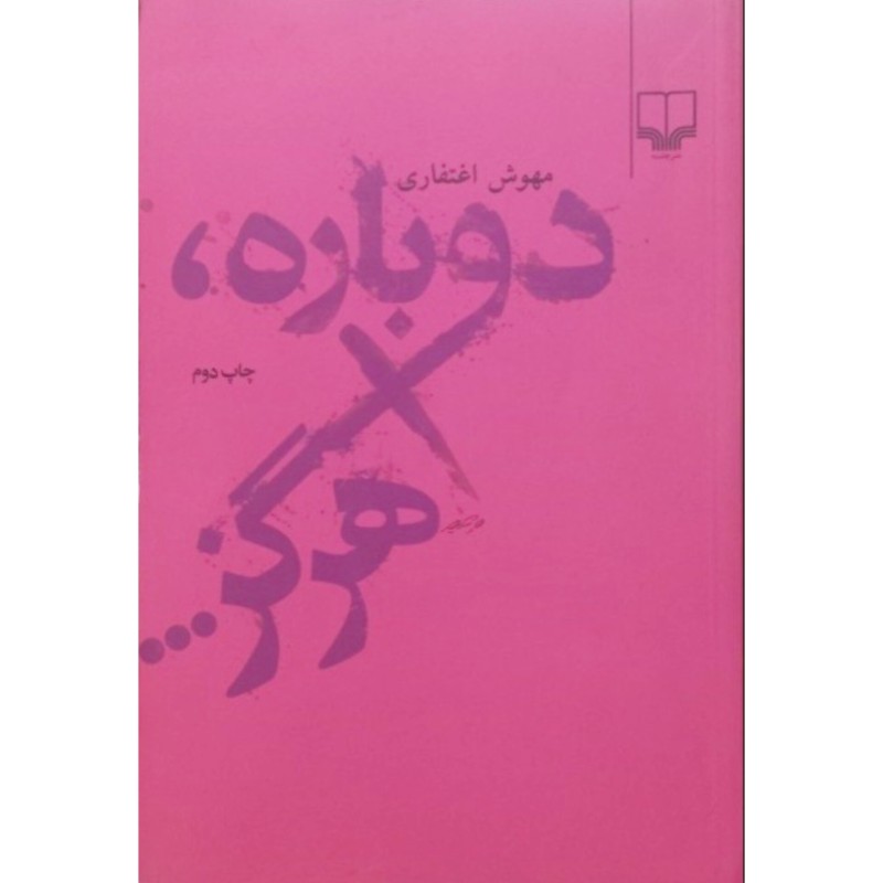 دوباره هرگز
