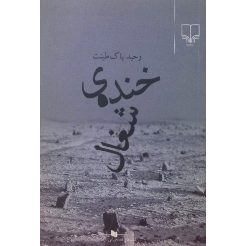 خنده ی شغال