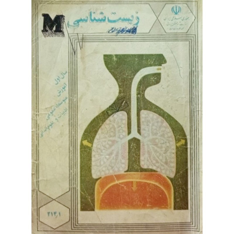 زیست شناسی سال اول آموزش متوسطه عمومی 1371
