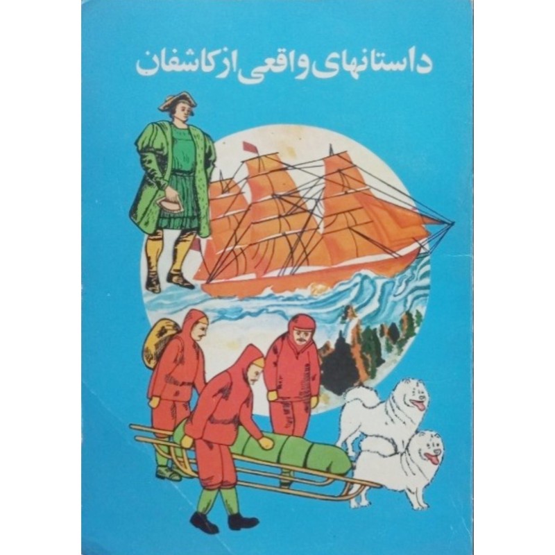 داستانهای واقعی از کاشفان