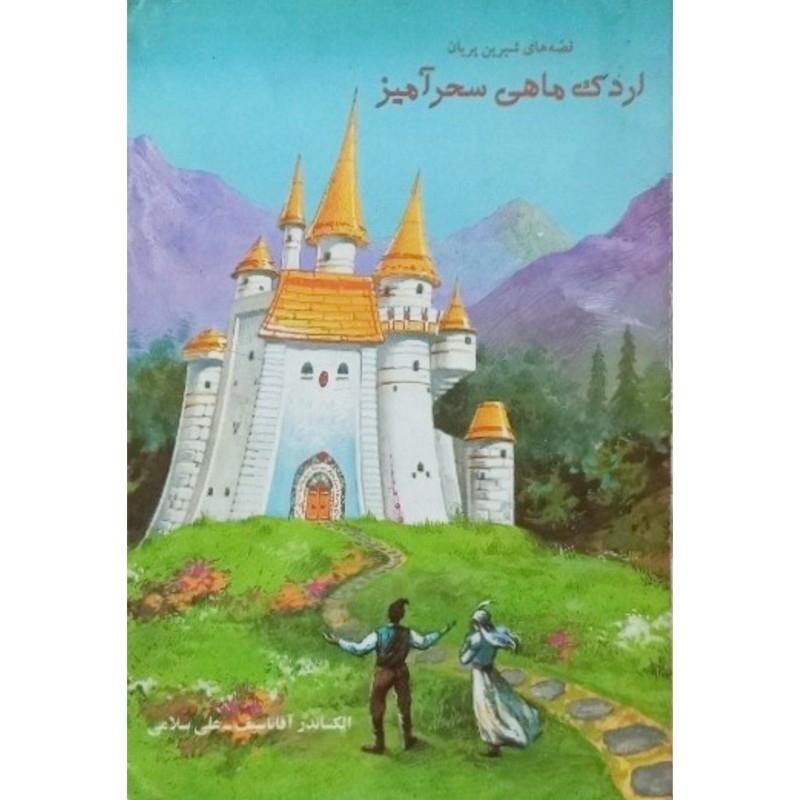 اردک ماهی سحرآمیز