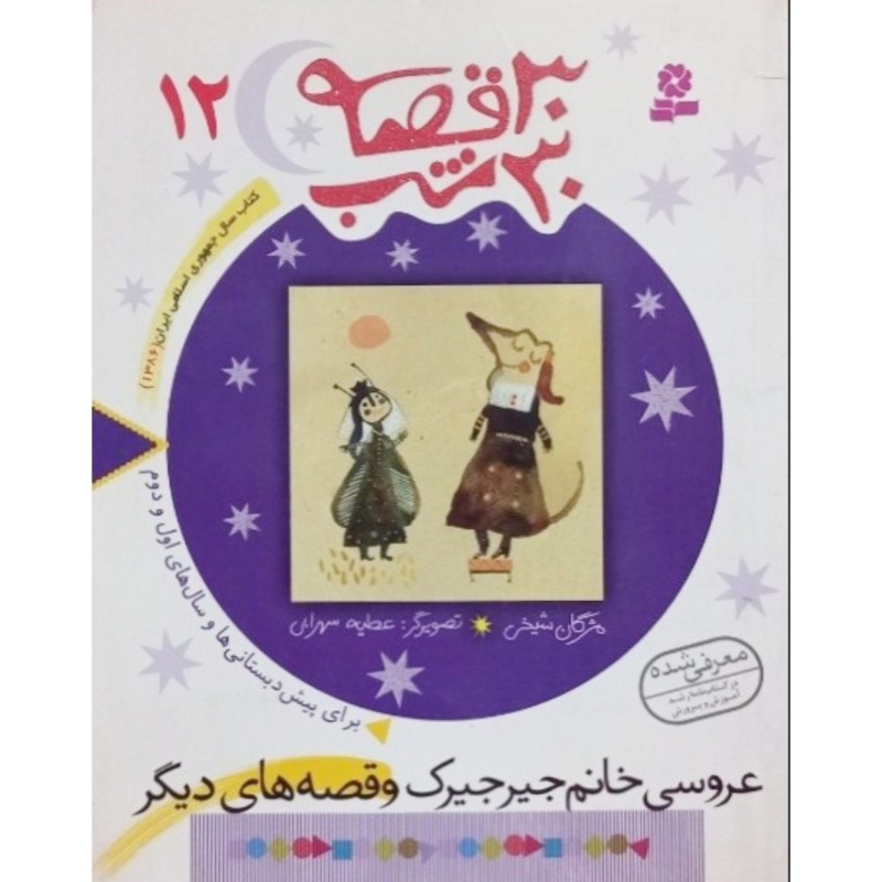 عروسی خانم جیرجیرک و قصه های دیگر