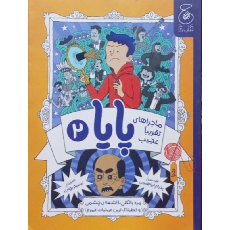 ماجراهای تقریبا عجیب پایا 2 مرد بالکنی با اشعه‌ی چشمی