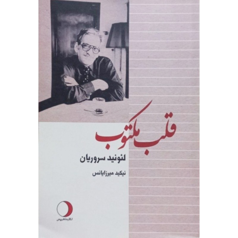 قلب مکتوب