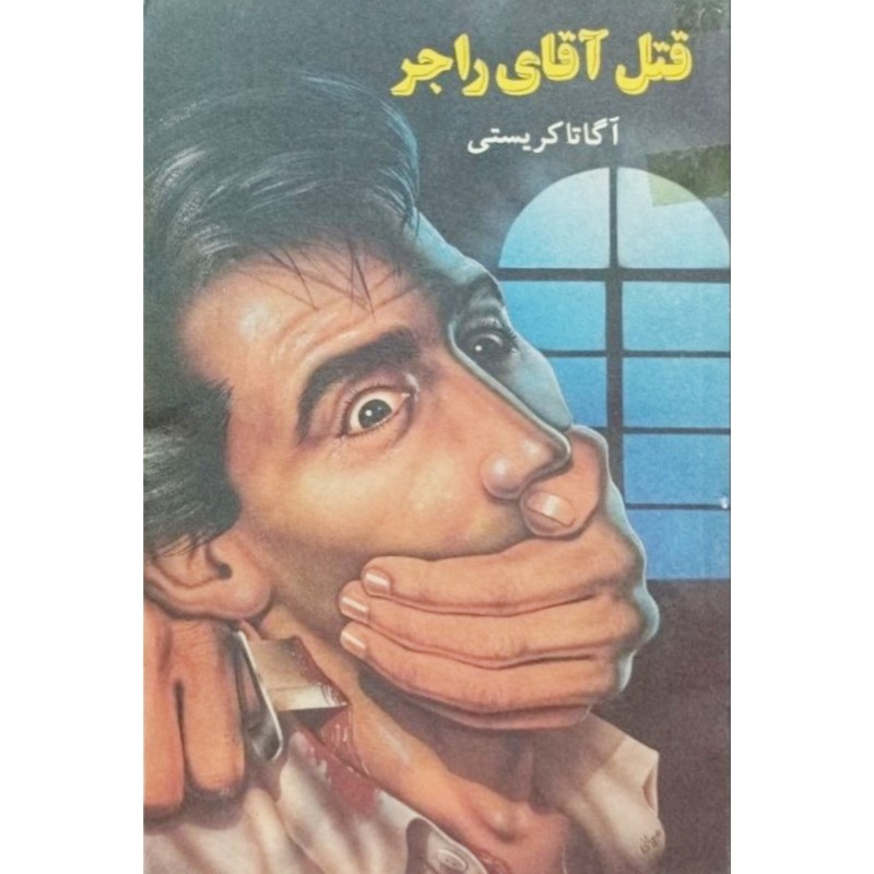 قتل آقای راجر