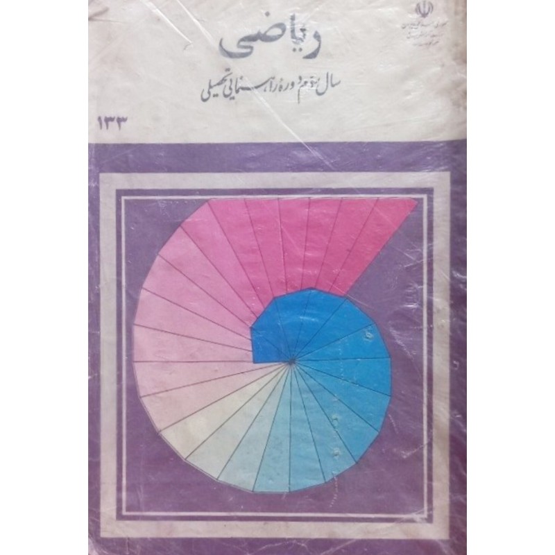 ریاضی سال سوم دوره راهنمایی تحصیلی 1370