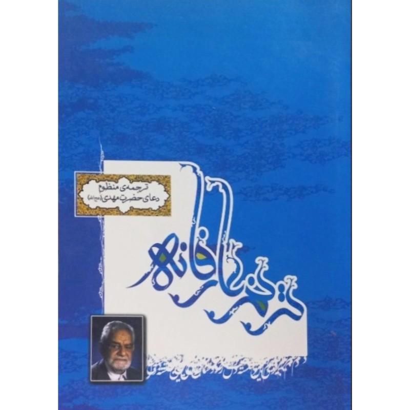 ترنم عارفانه