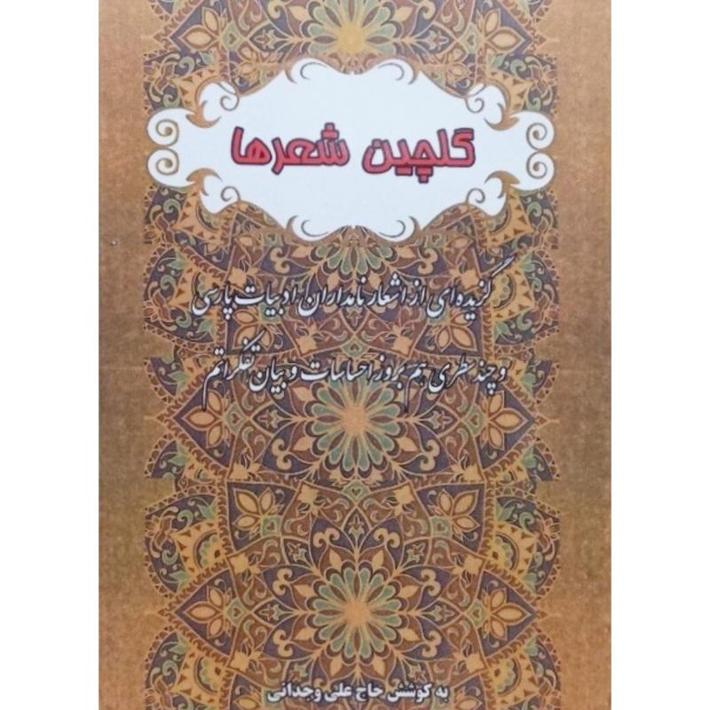 گلچین شعرها