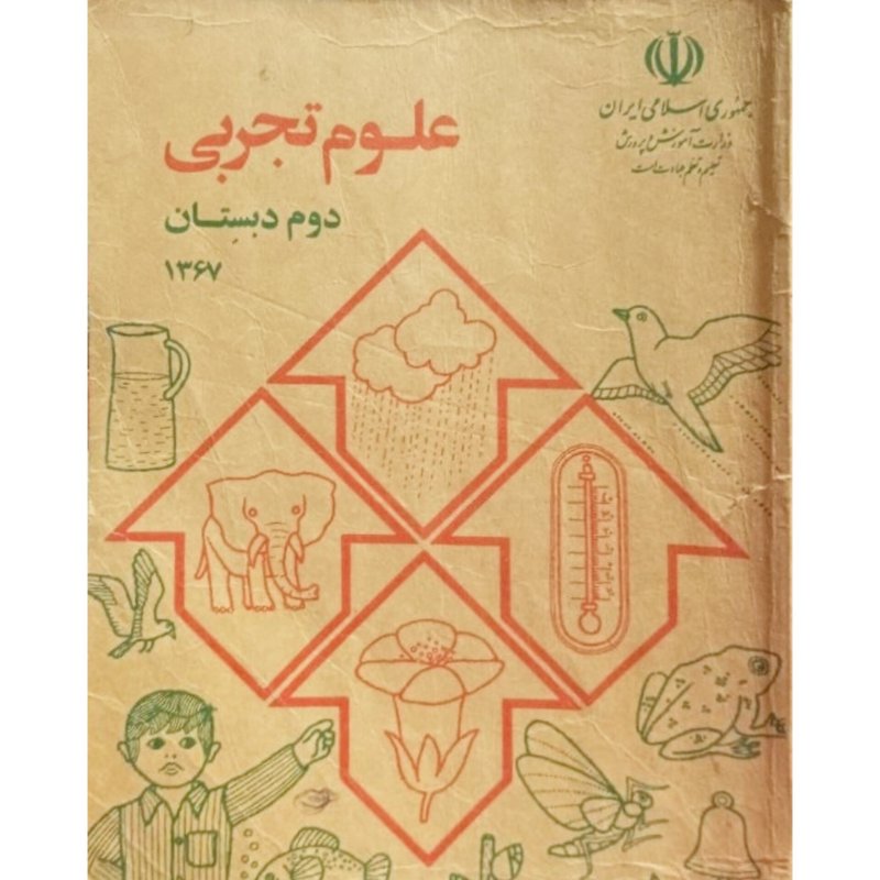علوم تجربی دوم دبستان 1367