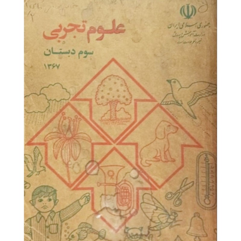 علوم تجربی سوم دبستان 1367