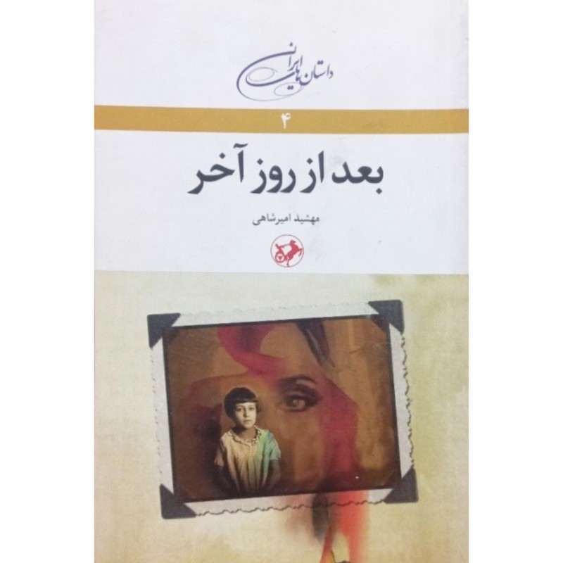 بعد از روز آخر