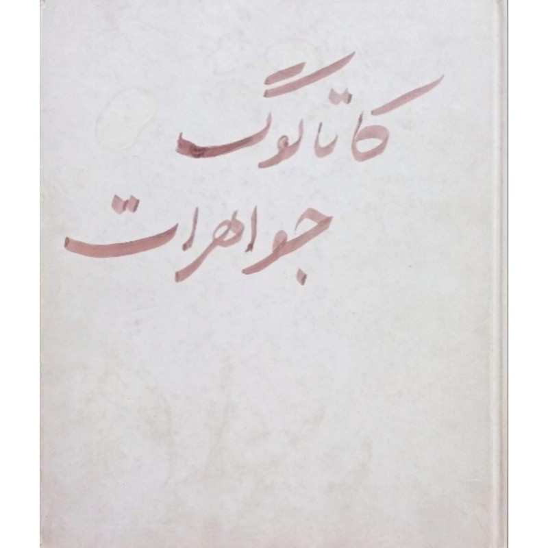 کاتالوگ جواهرات