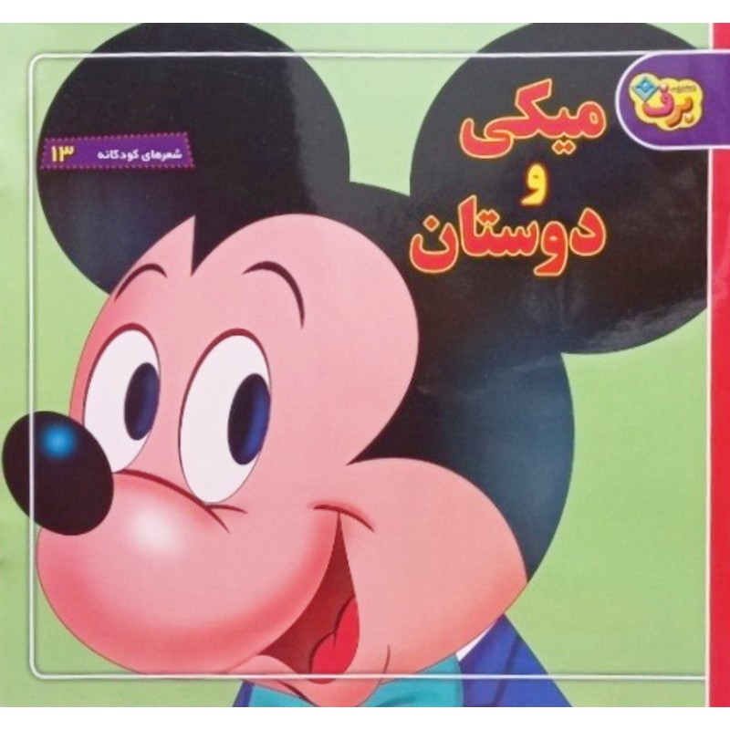 میکی و دوستان