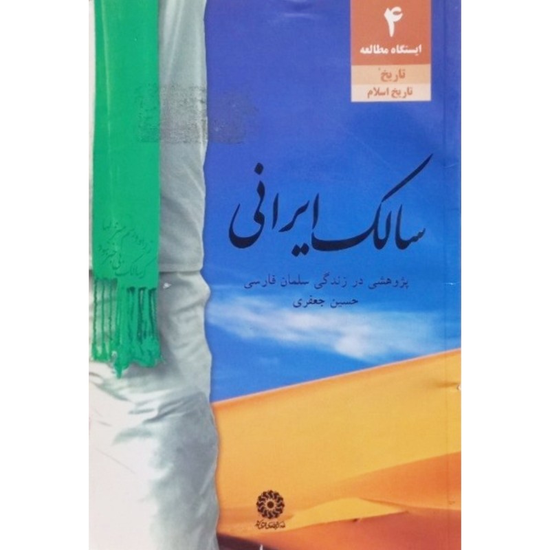 سالک ایرانی