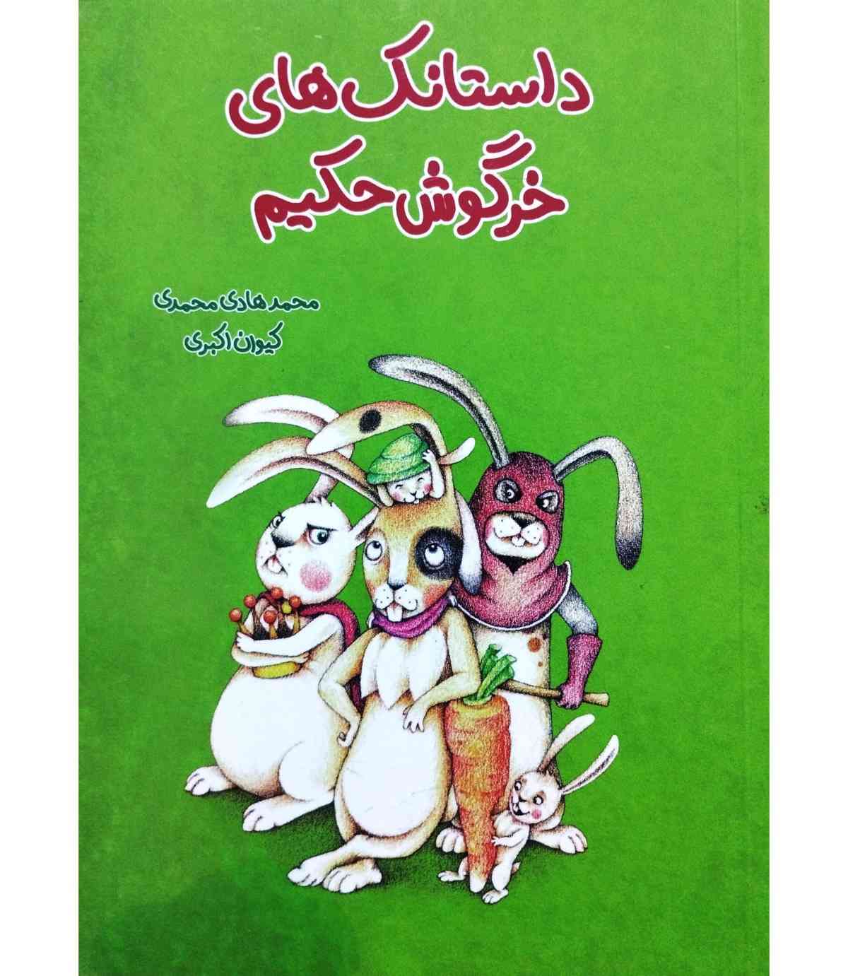 داستانک های خرگوش حکیم