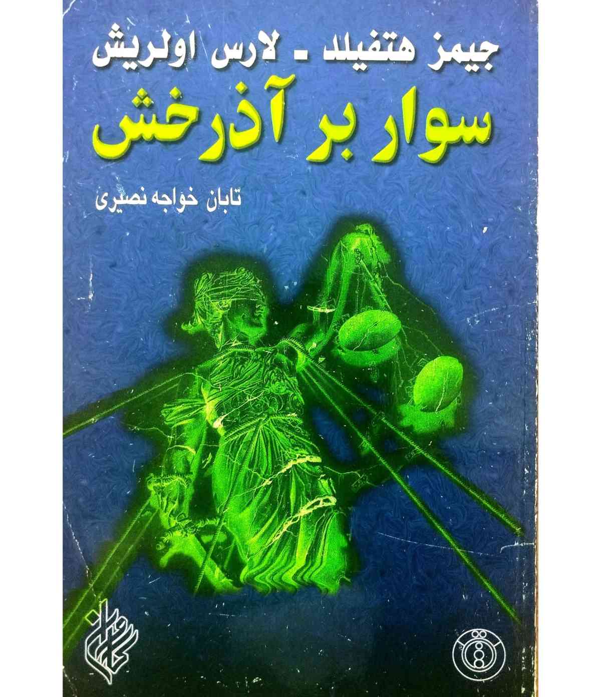 سوار بر آذرخش
