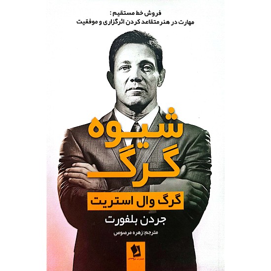 شیوه گرگ گرگ وال استریت