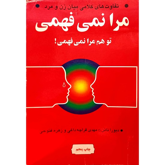 مرا نمی فهمی تو هم مرا نمی فهمی !