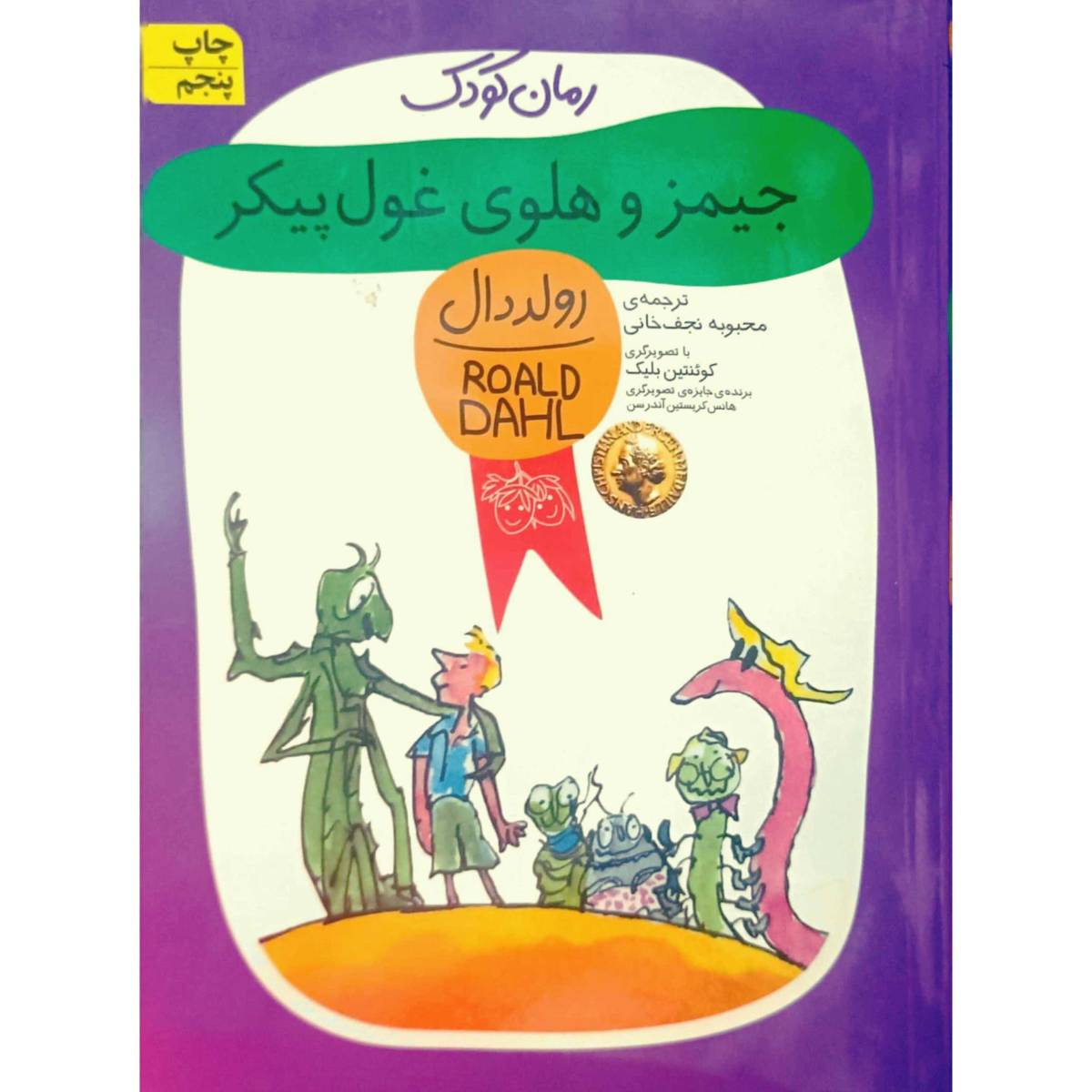 جیمز و هلوی غول پیکر