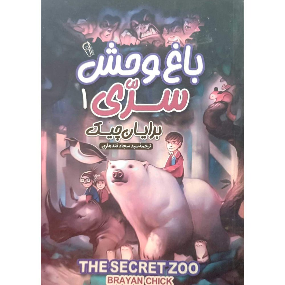 باغ وحش سری (1)