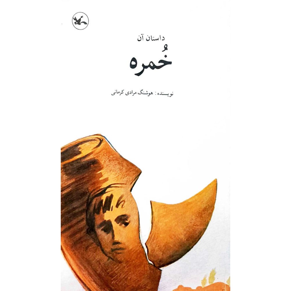 داستان آن خمره