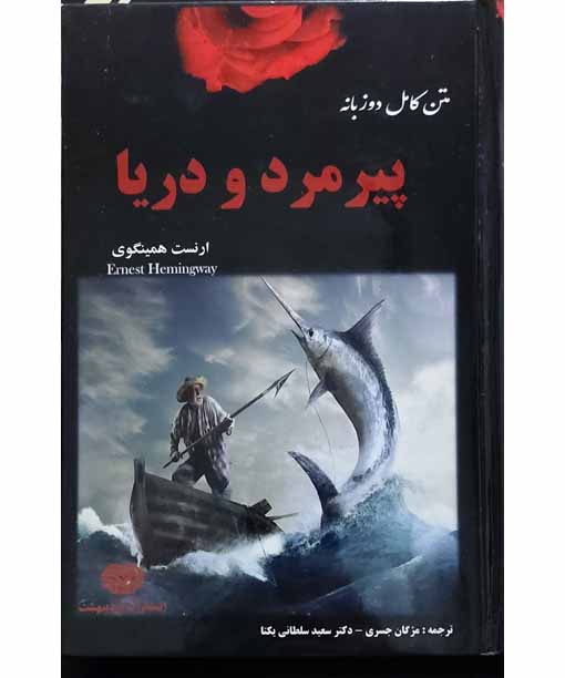 پیرمرد و دریا (دوزبانه)