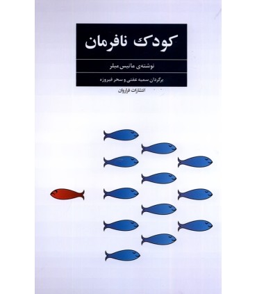 کتاب کودک نافرمان