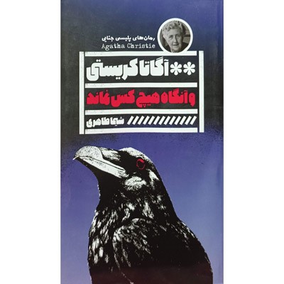 آنگاه هیچکس نماند