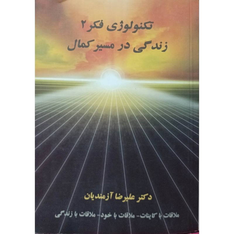 تکنولوژی فکر 2 زندگی در مسیر کمال