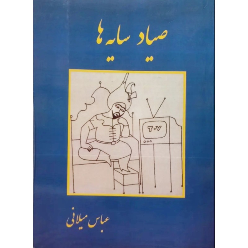 صیاد سایه ها