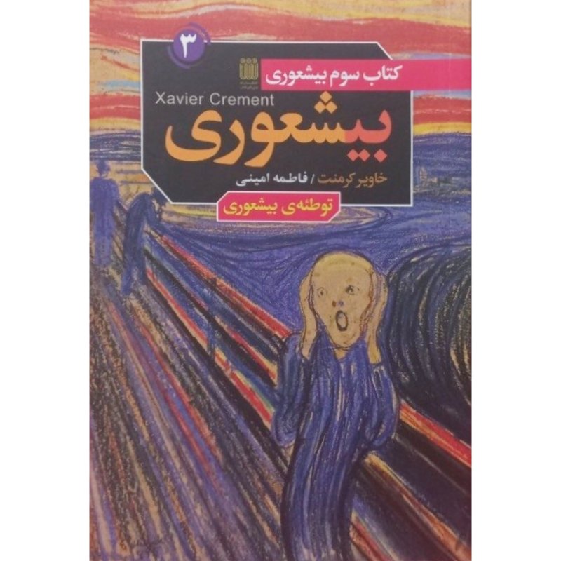 بیشعوری 3 توطئه ی بیشعوری