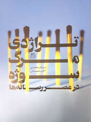 کتاب تراژدی مرگ سوژه